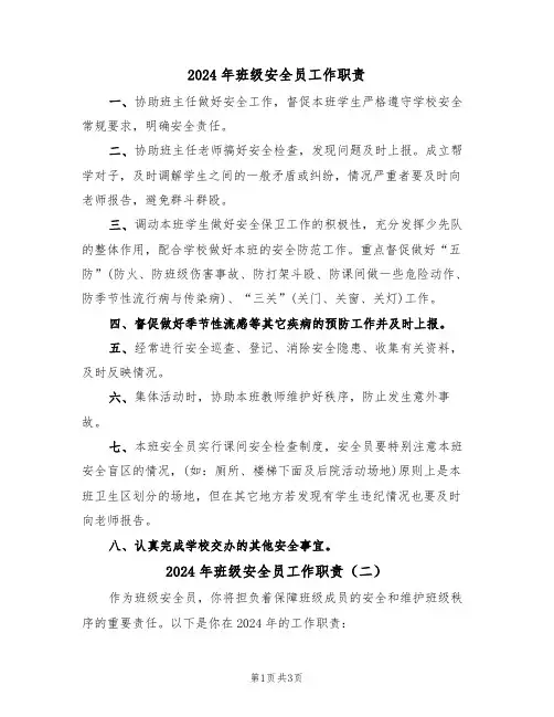 2024年班级安全员工作职责(二篇)