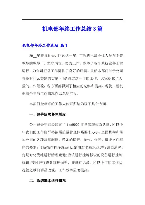 机电部年终工作总结3篇