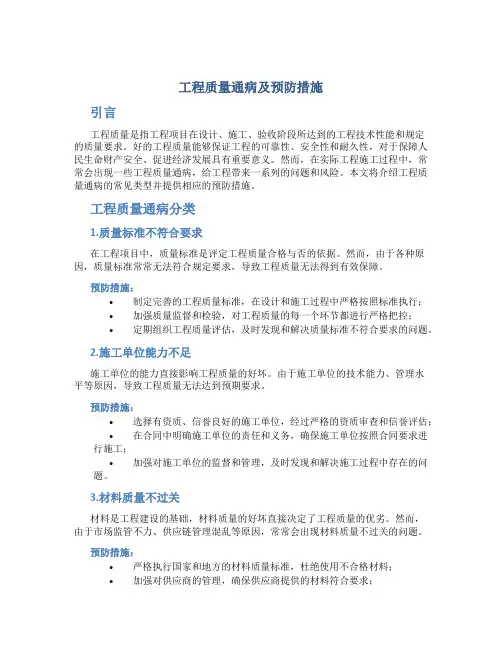 工程质量通病及预防措施