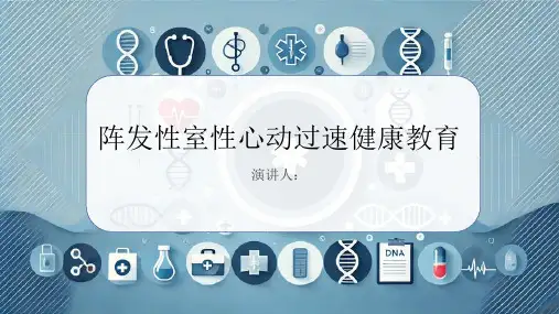 阵发性室性心动过速健康教育PPT
