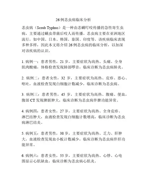 26例恙虫病临床分析