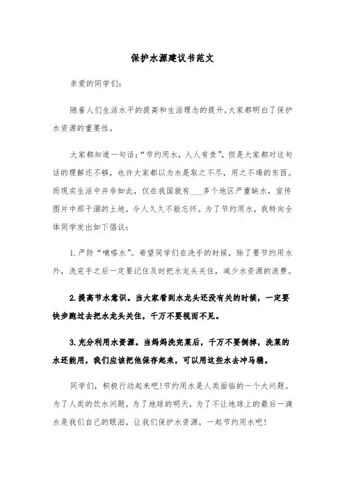 保护水源建议书范文（五篇）