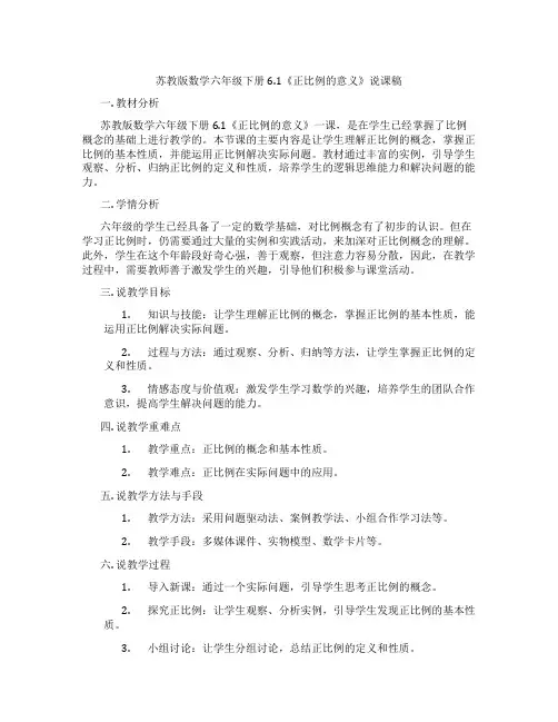 苏教版数学六年级下册6.1《正比例的意义》说课稿