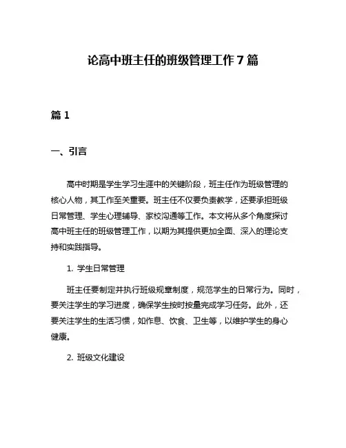 论高中班主任的班级管理工作7篇