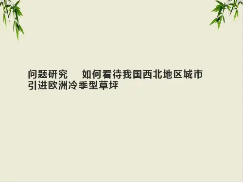 课件《如何看待我国西北地区城市引进欧洲冷季型草坪》优质PPT课件_人教版1