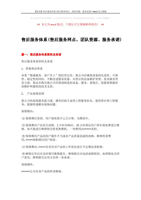 【优质】售后服务体系(售后服务网点、团队资源、服务承诺)-word范文模板 (7页)