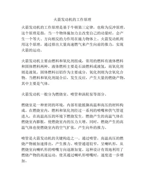 火箭发动机的工作原理