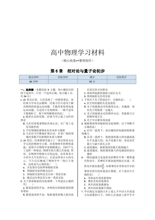 【精品试卷】鲁科版高中物理必修二第6章相对论与量子论初步章末练测复习专用试卷