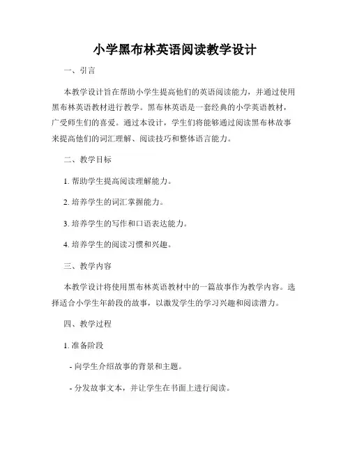 小学黑布林英语阅读教学设计