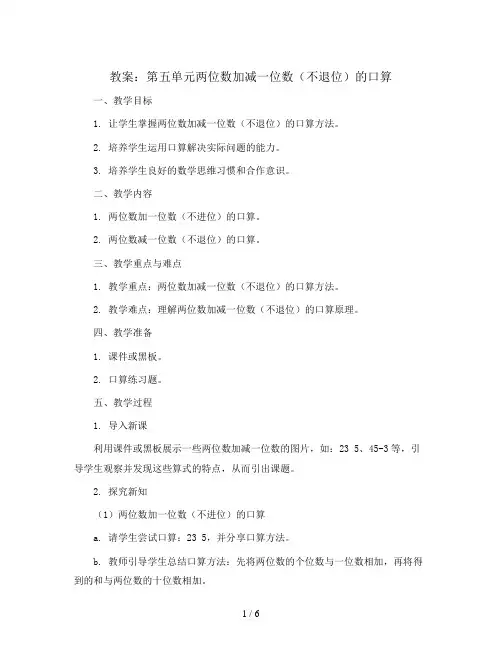第五单元两位数加减一位数(不退位)的口算(教案)一年级上册数学青岛版