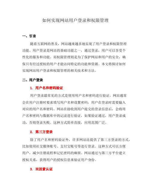 如何实现网站用户登录和权限管理(一)