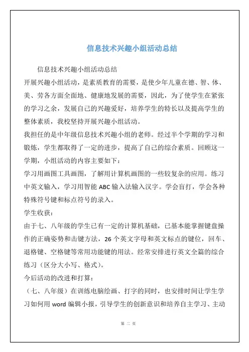 信息技术兴趣小组活动总结