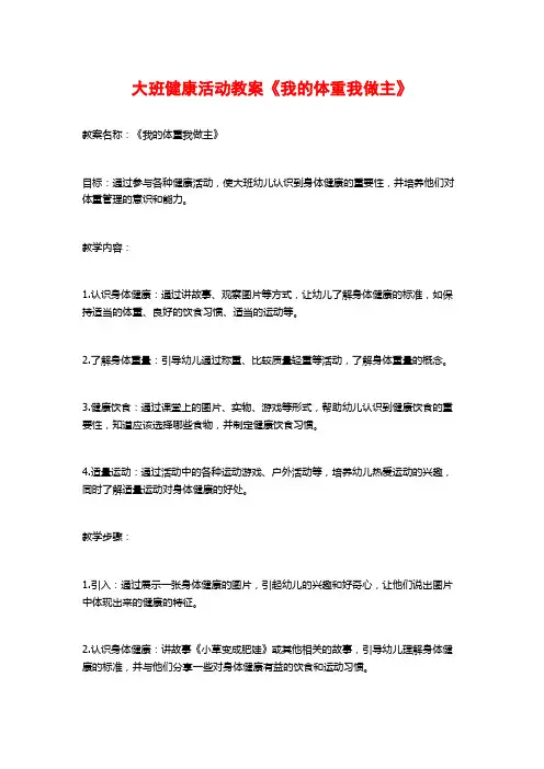大班健康活动教案《我的体重我做主》 (2)