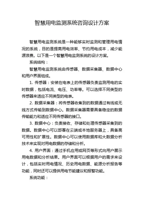 智慧用电监测系统咨询设计方案 (2)