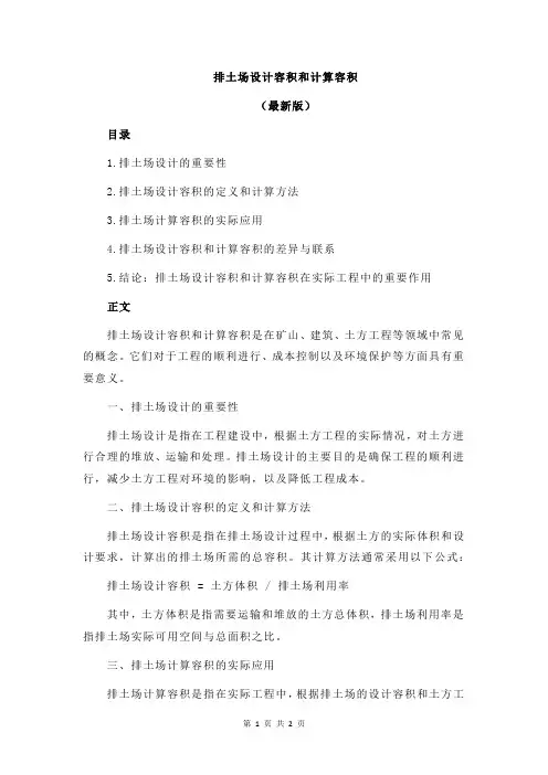 排土场设计容积和计算容积
