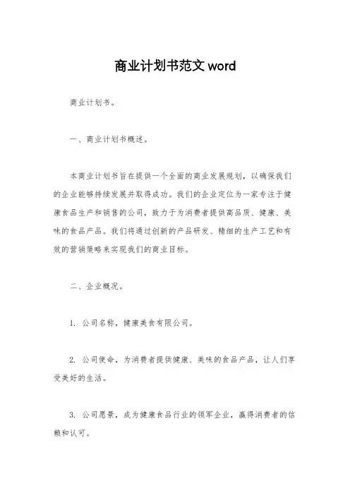 商业计划书范文word