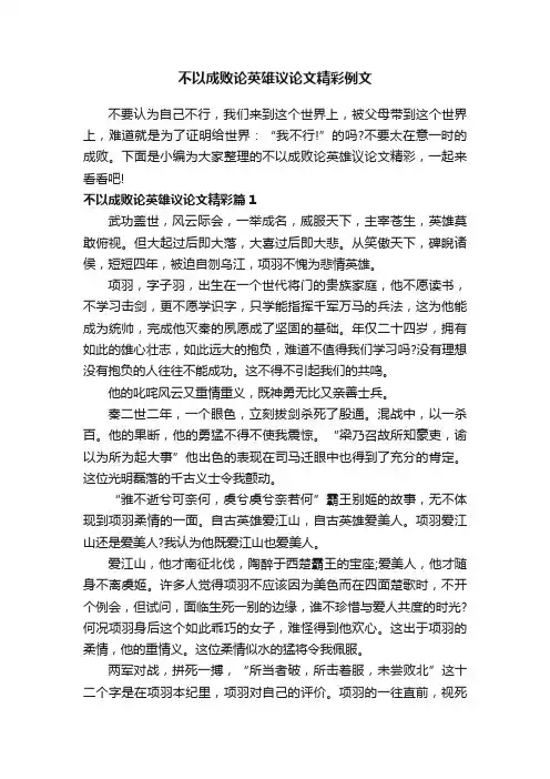 不以成败论英雄议论文精彩例文