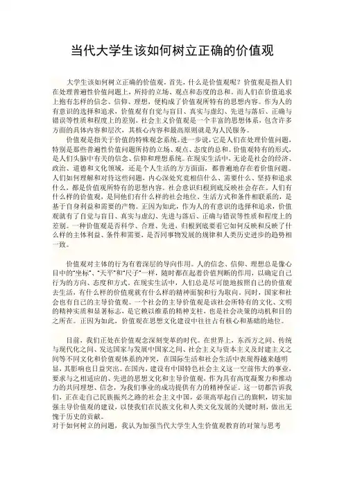 当代大学生该如何树立正确的价值观