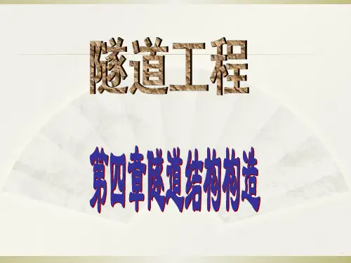 隧道工程图文讲解ppt课件