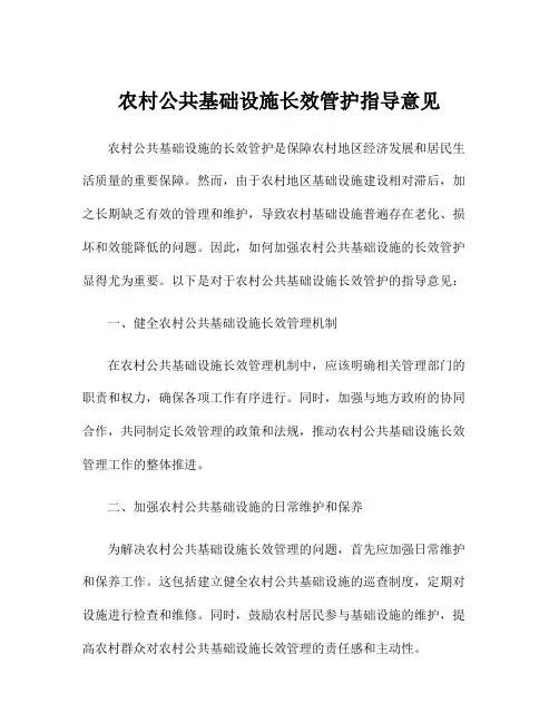 农村公共基础设施长效管护指导意见
