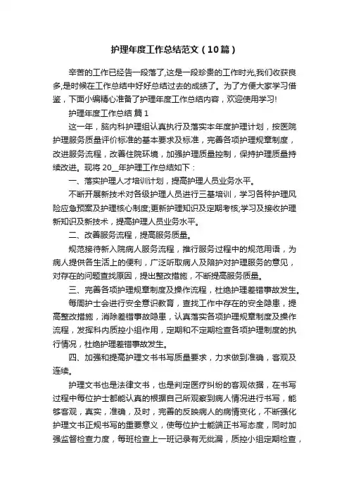护理年度工作总结范文（10篇）