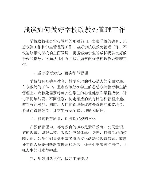 浅谈如何做好学校政教处管理工作