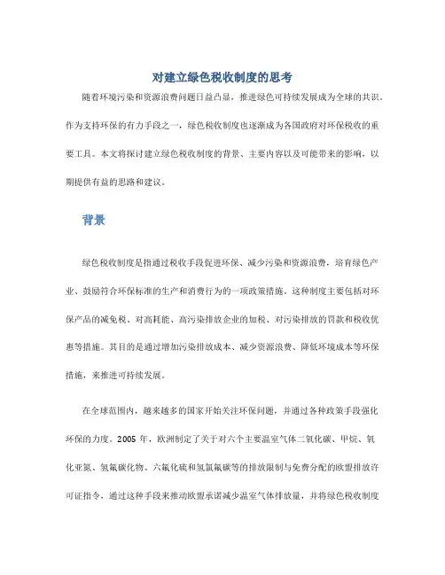 对建立绿色税收制度的思考