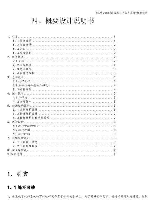 (完整word版)校园二手交易系统-概要设计