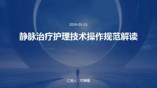 静脉治疗护理技术操作规范解读