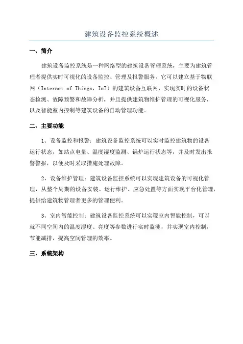 建筑设备监控系统概述