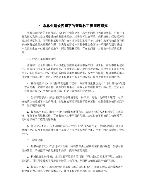 生态林业建设视阈下的营造林工程问题探究