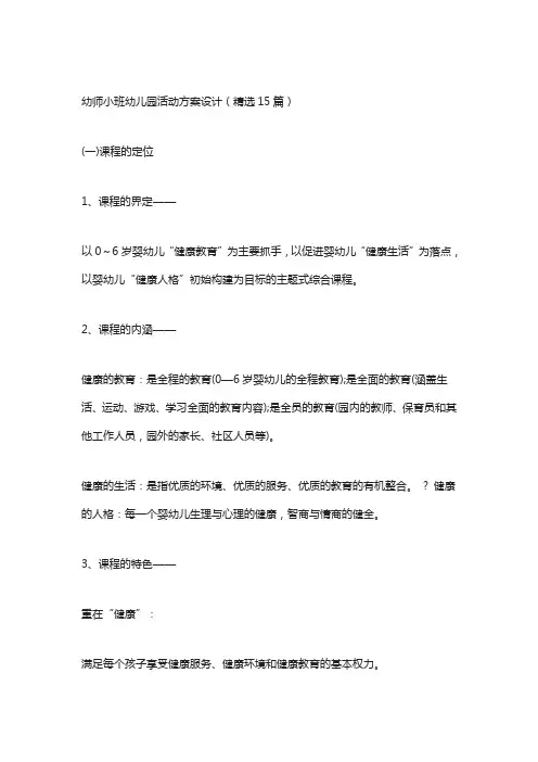 幼师小班幼儿园活动方案设计(精选15篇)