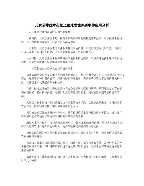元素录井技术在松辽盆地岩性识别中的应用分析