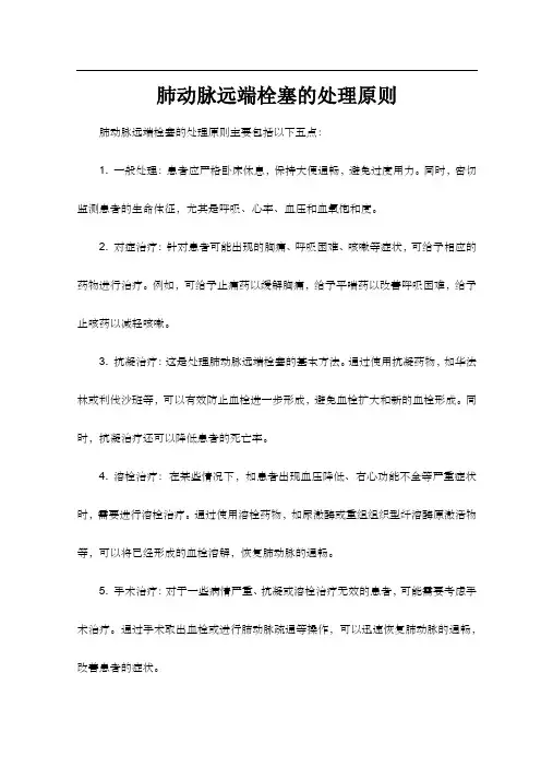 肺动脉远端栓塞的处理原则