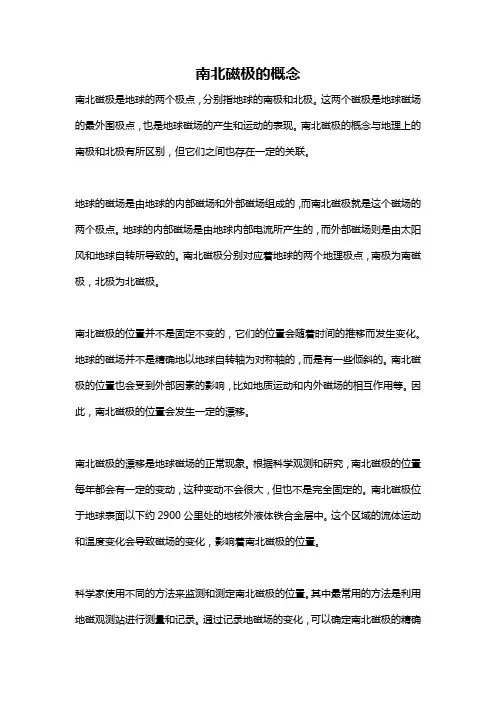 南北磁极的概念