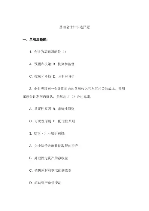 会计基础知识选择题
