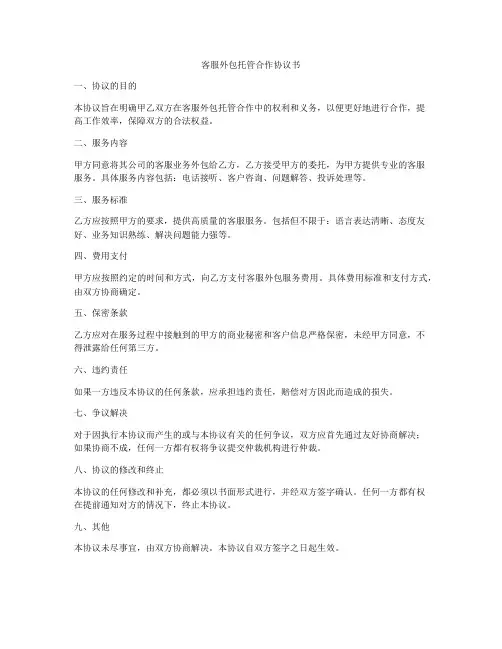客服外包托管合作协议书