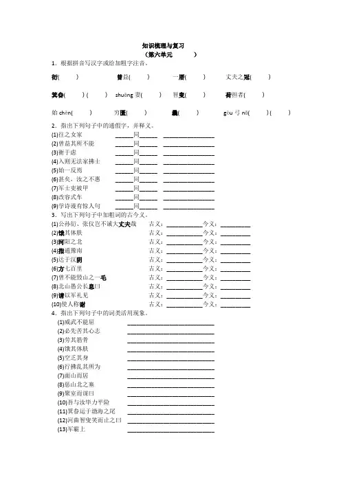 2019年人教版语文八年级上册知识梳理与复习(第六单元)附答案