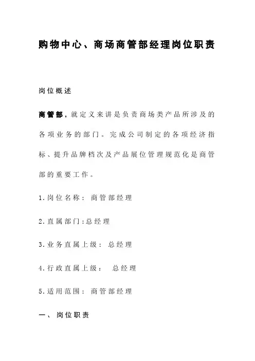 购物中心、商场商管部经理岗位职责