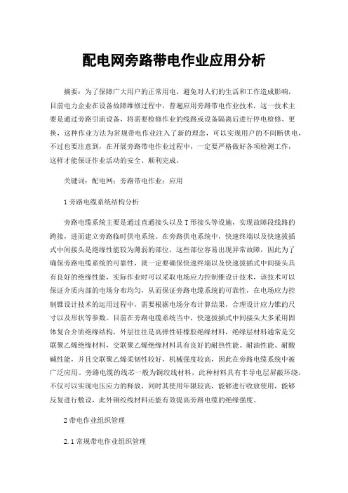 配电网旁路带电作业应用分析