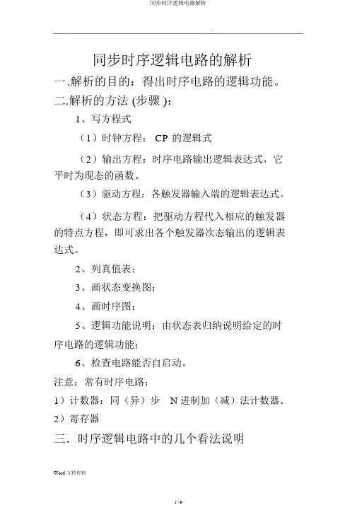 同步时序逻辑电路分析