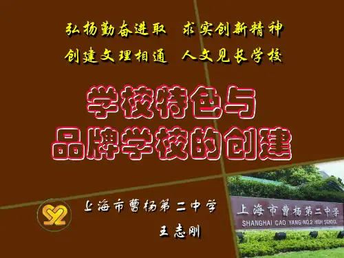 学校特色与品牌学校的创建-29页文档资料