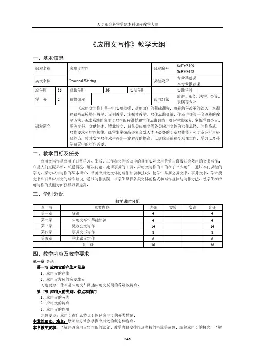 《应用文写作》教学大纲