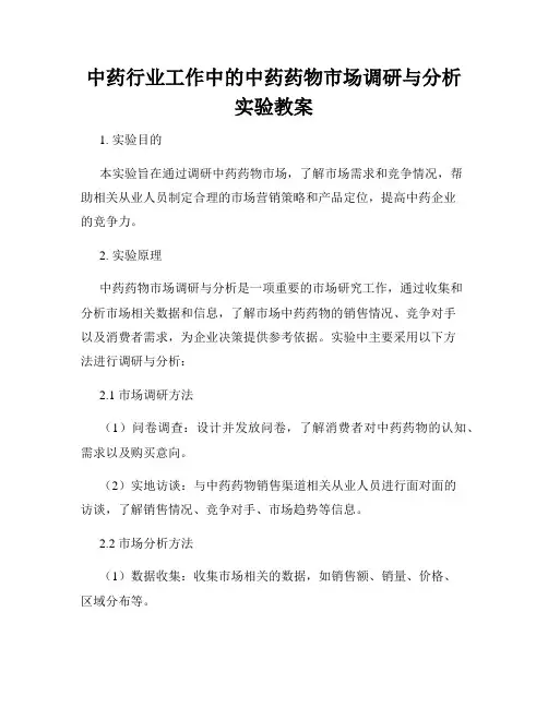 中药行业工作中的中药药物市场调研与分析实验教案
