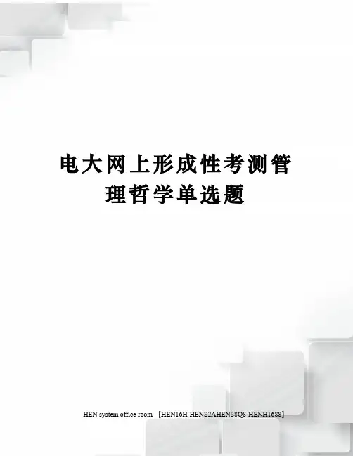 电大网上形成性考测管理哲学单选题完整版
