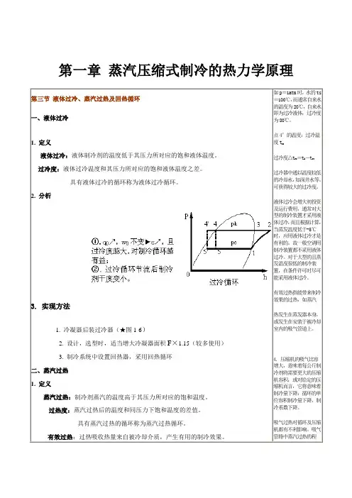 第三节 液体过冷、蒸汽过热及回热循环