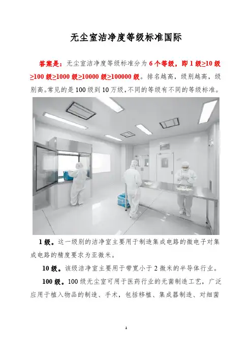 无尘室洁净度等级标准国际