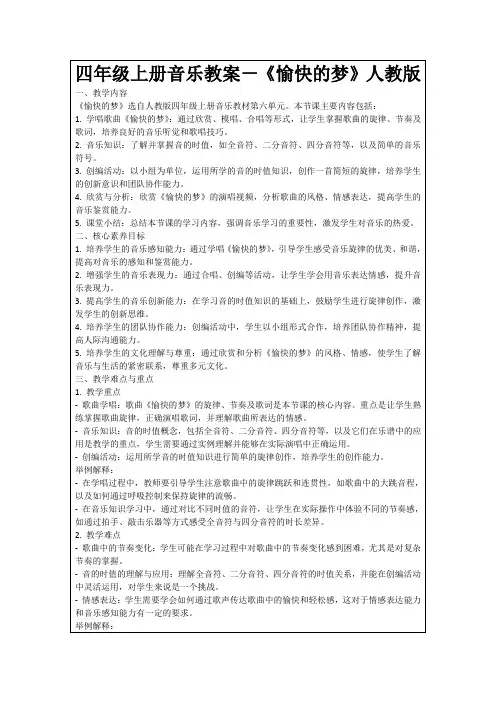 四年级上册音乐教案-《愉快的梦》人教版