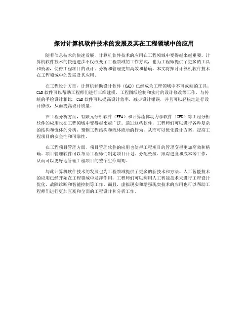 探讨计算机软件技术的发展及其在工程领域中的应用