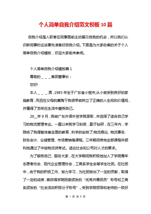 个人简单自我介绍范文模板10篇